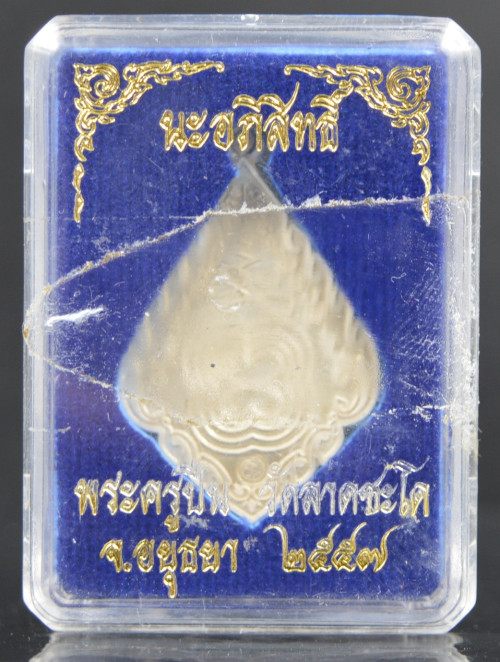 เหรียญนะอภิสิทธิ์ เนื้อเงิน พระครูปืน วัดลาดชะโด อยุธยา 2558 1