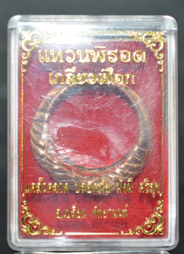 แหวนพิรอดเกลียวเชือก เนื้อนวะโลหะ อาจารย์เปลี่ยน หัทยานนท์ 2563 2