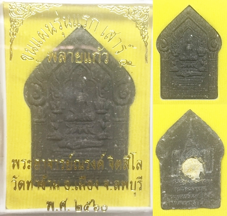 ขุนแผนพลายแก้ว เนื้อผงพรายกุมารผสมผงมหาภูติดำอุดผงสาริกา  หลวงพ่อวัน วัดท่าข้าม 2560