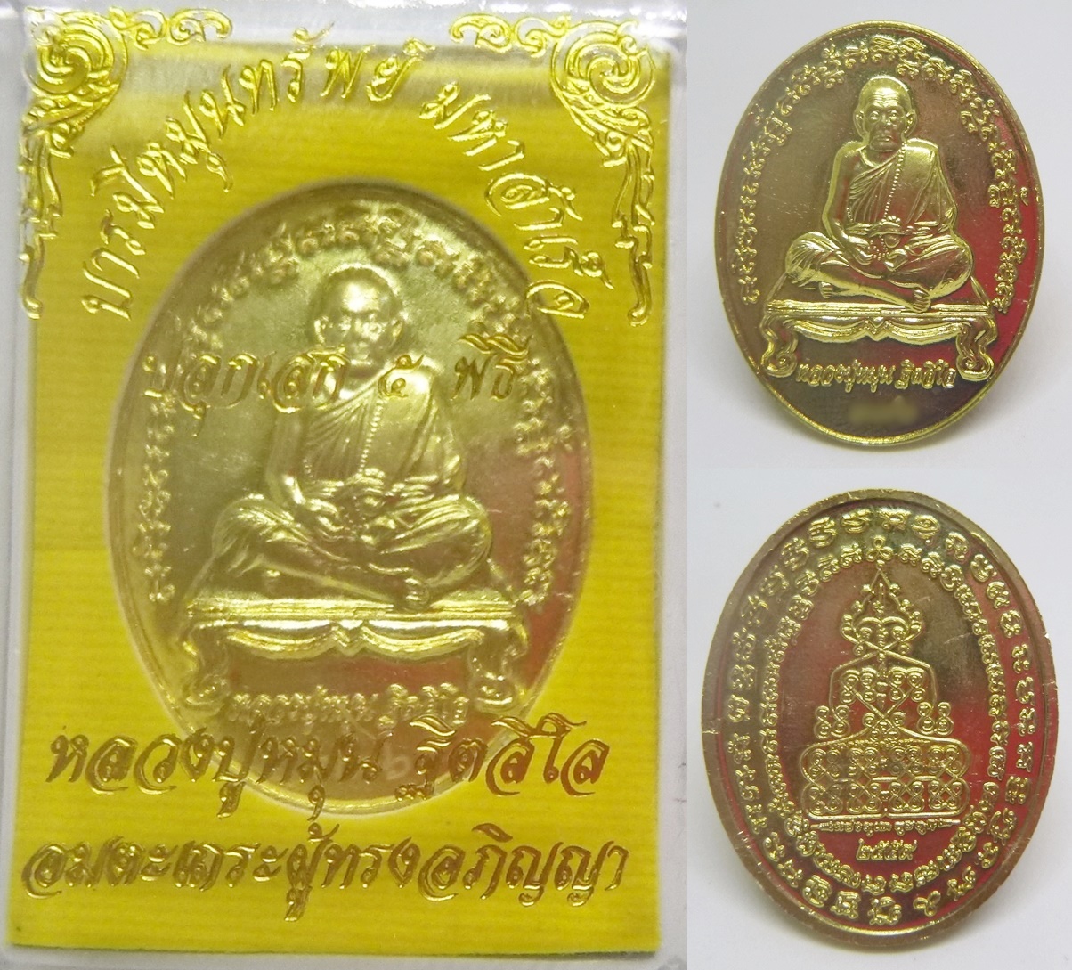 เหรียญ รุ่นบารมีหมุนทรัพย์ มหาสำเร็จ เนื้อทองเหลือง หลวงปู่หมุน วัดบ้านจาน 2560