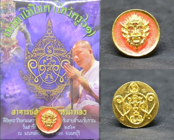 เหรียญสี่หูห้าตา เนื้อสัมฤทธิ์ชุบทองลงยาสี อาจารย์สุบิน นะหน้าทอง 2561 กว้าง 1.9 ซม.