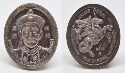 เหรียญยี่กอฮง รูปไข่ เนื้อทองแดงรมดำ  ครูบากฤษณะ สำนักสงฆ์เวฬุวัน นครราชสีมา 2561