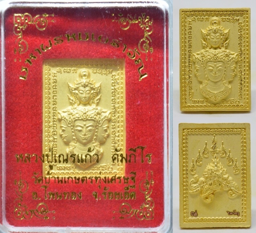 เหรียญแสตมป์ มหาพรหมเอราวัณ เนื้อสัมฤทธิิ์ชุบทอง หลวงปู่เณรแก้ว วัดบ้านเกษตรทุ่งเศรษฐี 2561