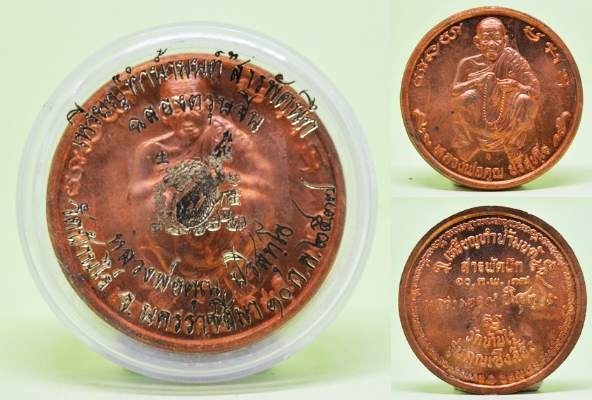 เหรียญทำน้ำมนต์  เนื้อทองแดง  รุ่นเซ็งลี้ฮ้อ หลวงพ่อคูณ วัดบ้านไร่ 2537 กว้าง 4 ซม