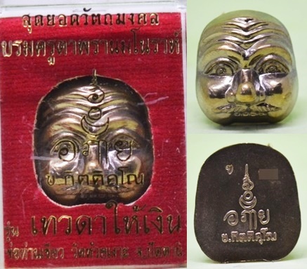 หน้าพรานบุญ รุ่นเทวดาให้เงิน เนื้อนวะ พ่อท่านเขียว วัดห้วยเงาะ 2558