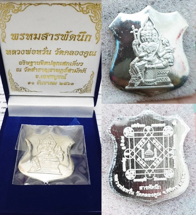 เหรียญพรหมสารพัดนึก เนื้อเงิน หลวงพ่อหวั่น วัดคลองคูณ  รุ่นสารพัดนึก 2561