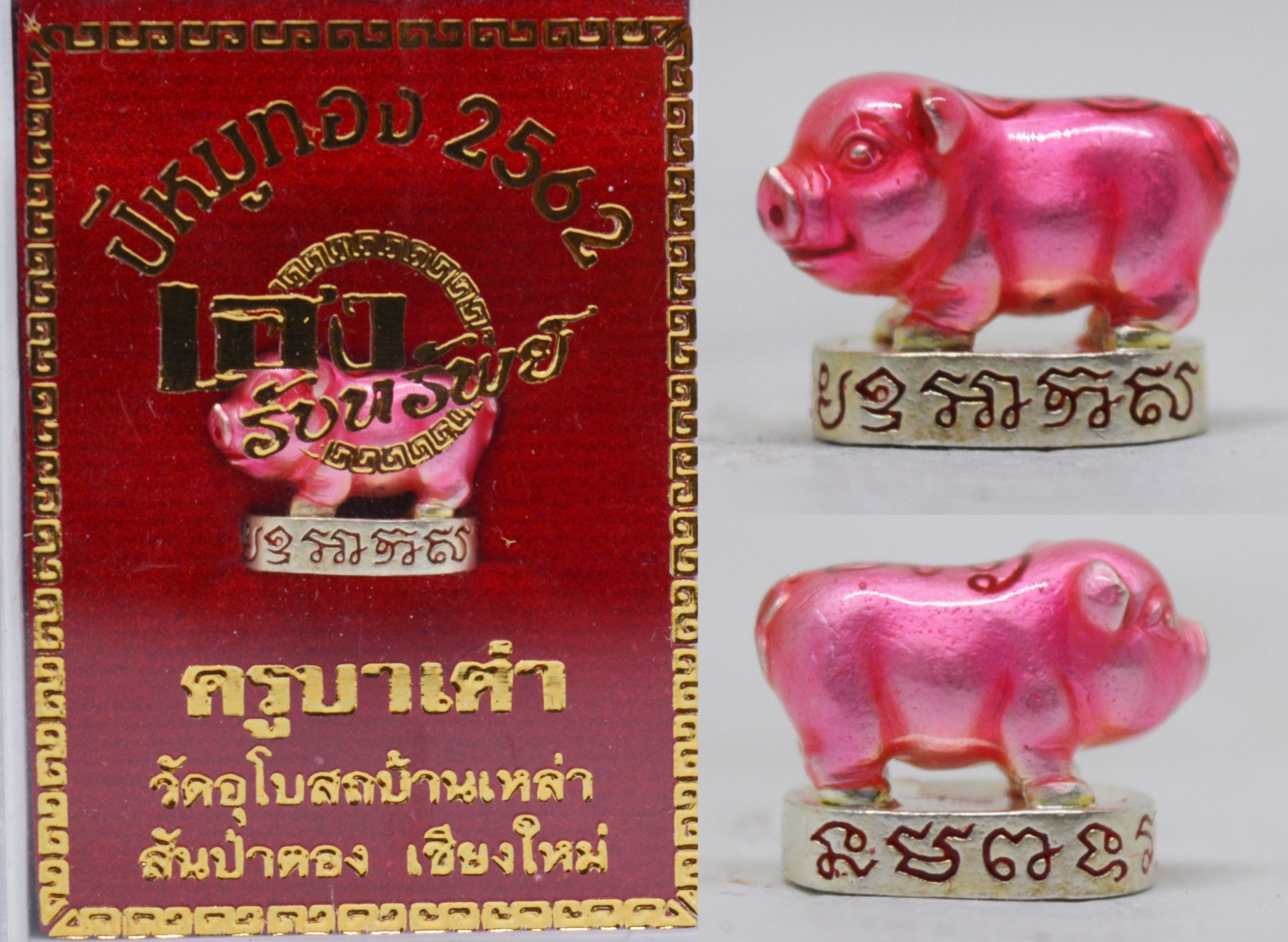 หมูจิ๋วมหาเฮง เนื้อกะหลั่ยเงินลงยาชมพู ครูบาเต่า วัดบ้านเหล่า เชียงใหม่ 2562 ยาว1.3 ซม. สูง 1 ซม