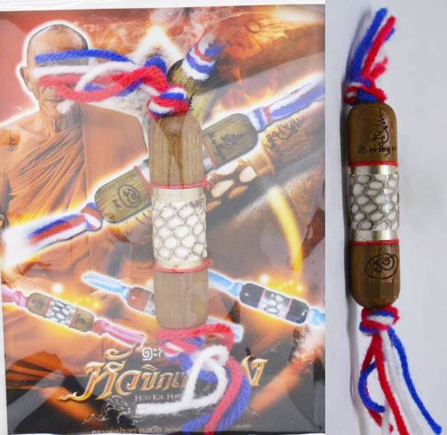 ตะกรุดหัวขิกเห่าดง ดอกครูไม้แก่นมะขาม หลวงพ่อประยูร วัดบ้านใหม่สระบุรี 2562