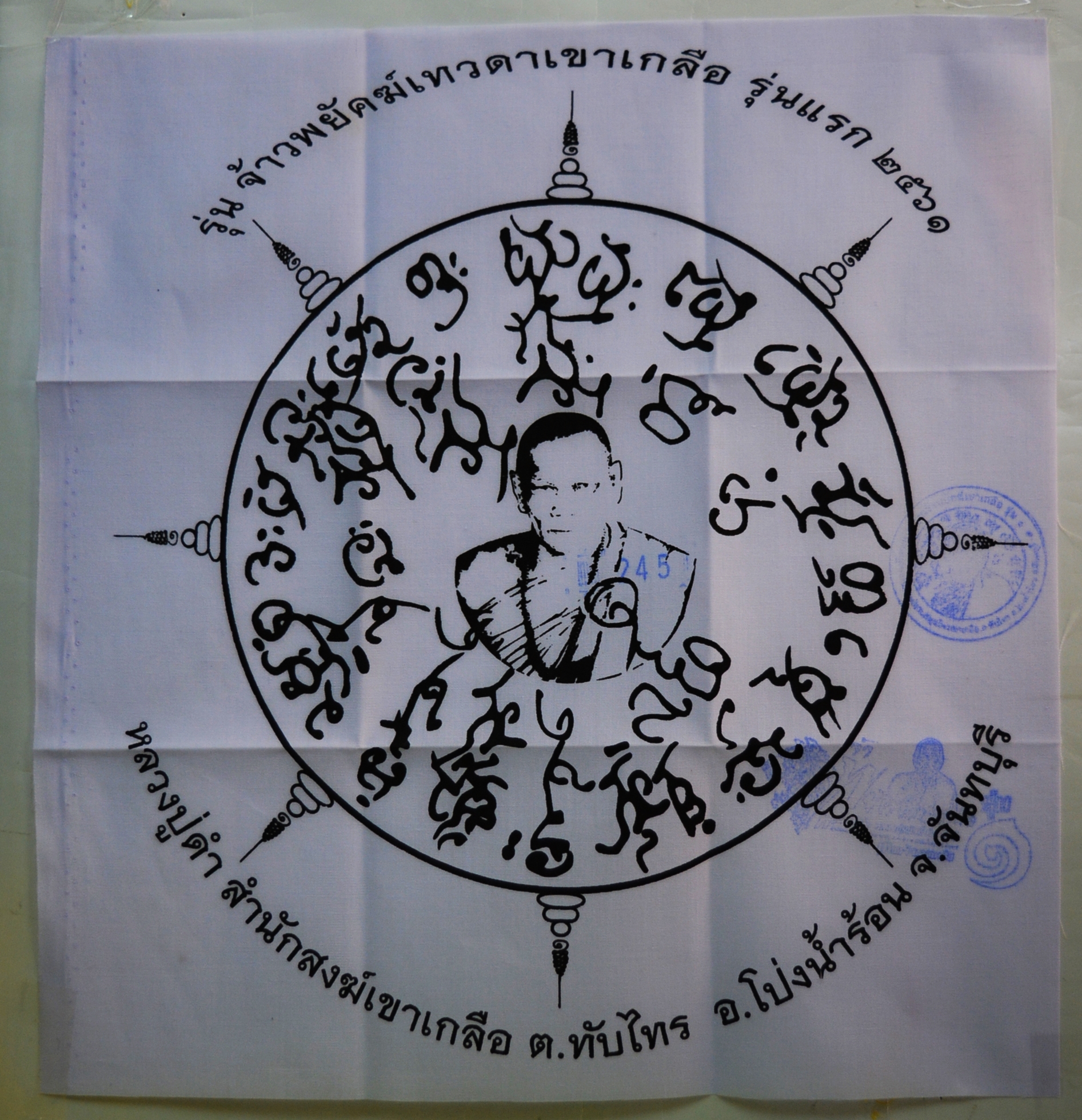 ผ้ายันต์ ขนาดเล็ก รุ่นจ้าวพยัคฆ์เทวดาเขาเกลือ หลวงปู่ดำ สำนักสงฆ์เขาเกลือ 2562 ขนาด 30*33 ซม