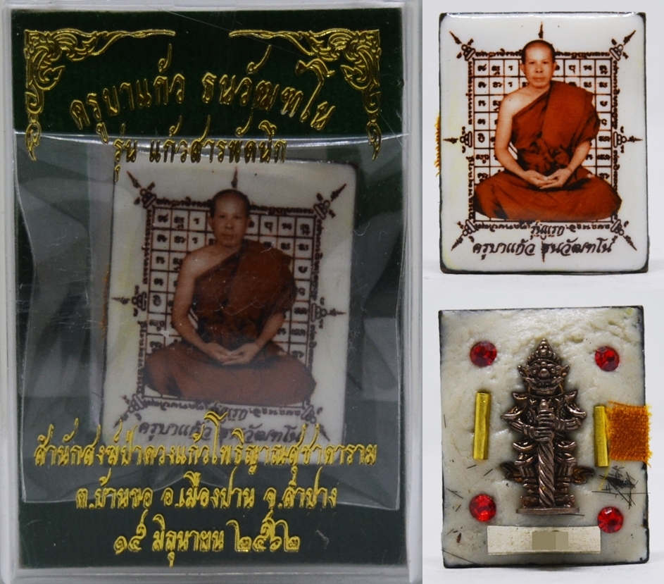ล็อกเก็ตสี่เหลี่ยม ฉากขาว ครูบาแก้ว สำนักสงฆ์ป่าดวงแก้วโพธิญาณสุชาดาราม 2562 ขนาด 3.0*4.2 ซม