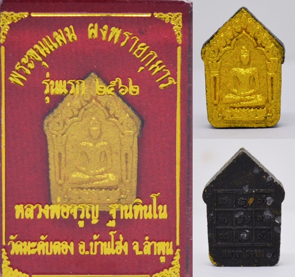 พระขุนแผน พิมพ์เล็ก หลวงพ่อจรูญ วัดมะคับตอง 2562