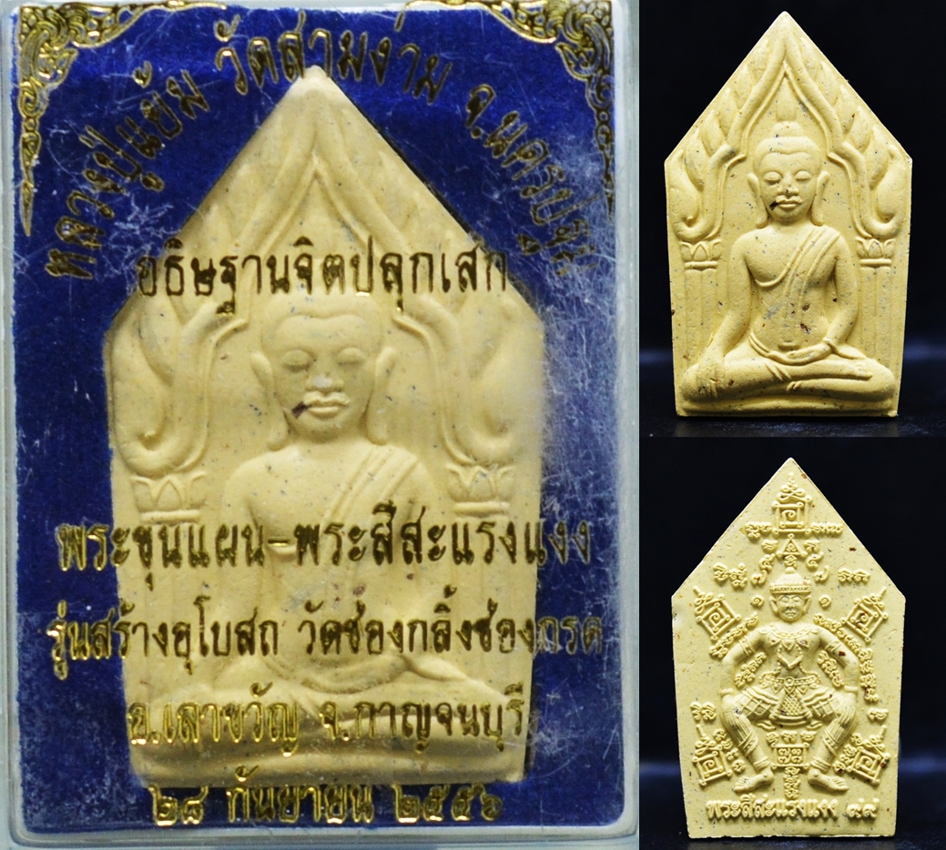 พระขุนแผนหลังสีสะแรงแงง เนื้อผงพุทธคุณโรยไม้งิ้วดำ วัดเขาช่องกลิ้งช่องกรด หลวงปู่แย้ม วัดสามง่าม2556