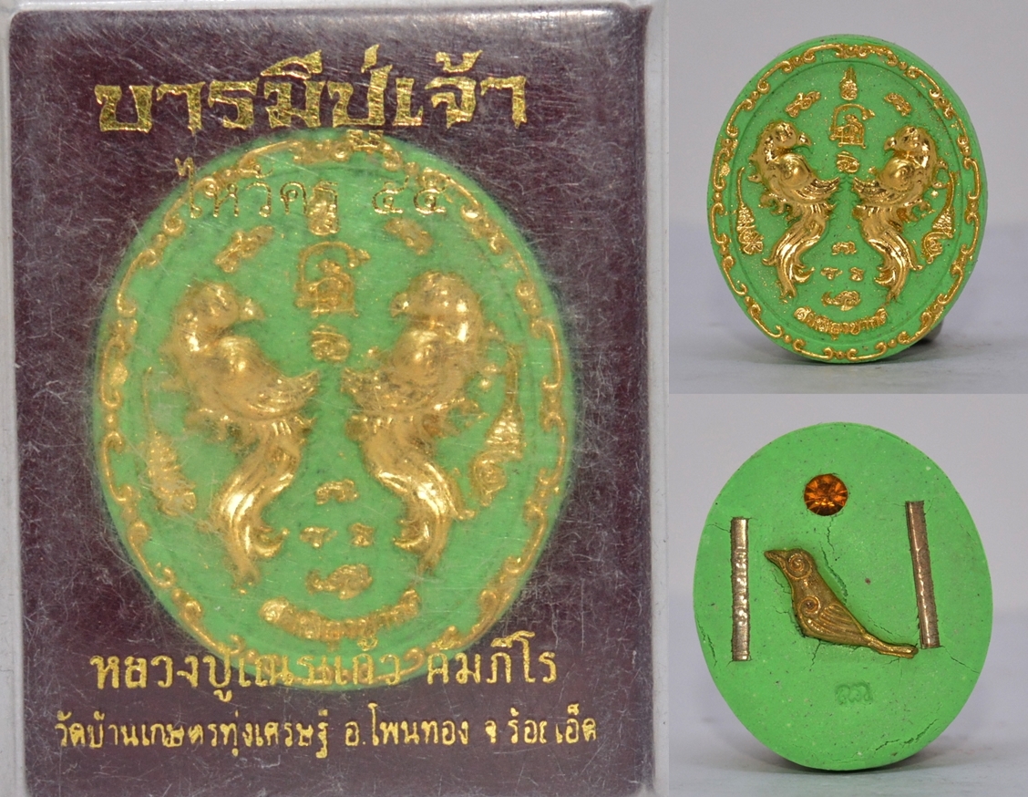สาริกาปากดี เนื้อผงเสน่ห์ สีเขียวปิดทอง รุ่นบารมีปู่เจ้า หลวงปู่เณรแก้ว วัดบ้านเกษตรทุ่งเศรษฐี 2555