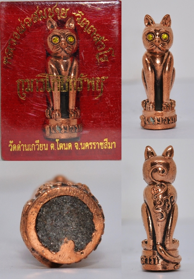 แมวมหาลาภ เนื้อสัมฤทธิ์ หลวงพ่อสมชาย วัดด่านเกวียน นครราชสีมา 2555