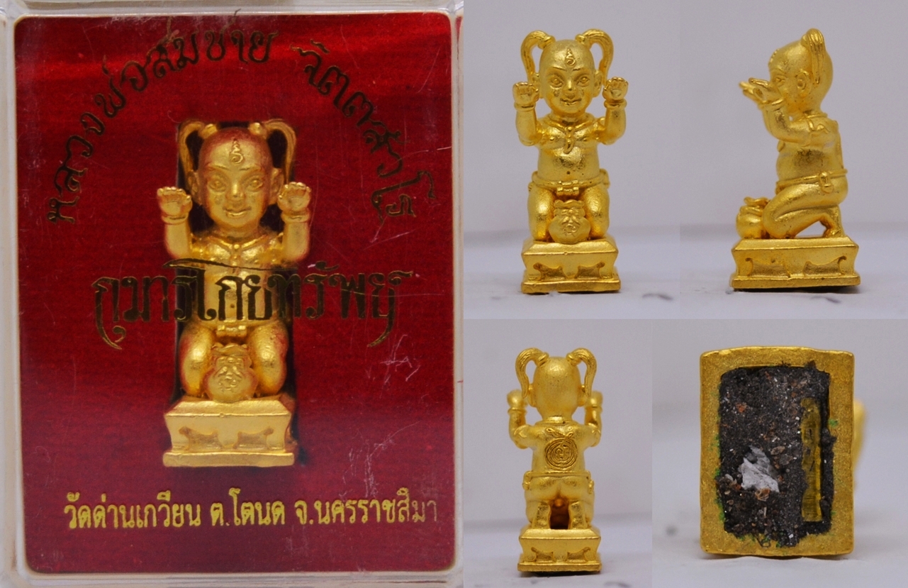 กุมารโกยทรัพย์ เนื้อสัมฤทธิ์ชุบทอง หลวงพ่อสมชาย วัดด่านเกวียน นครราชสีมา 2555