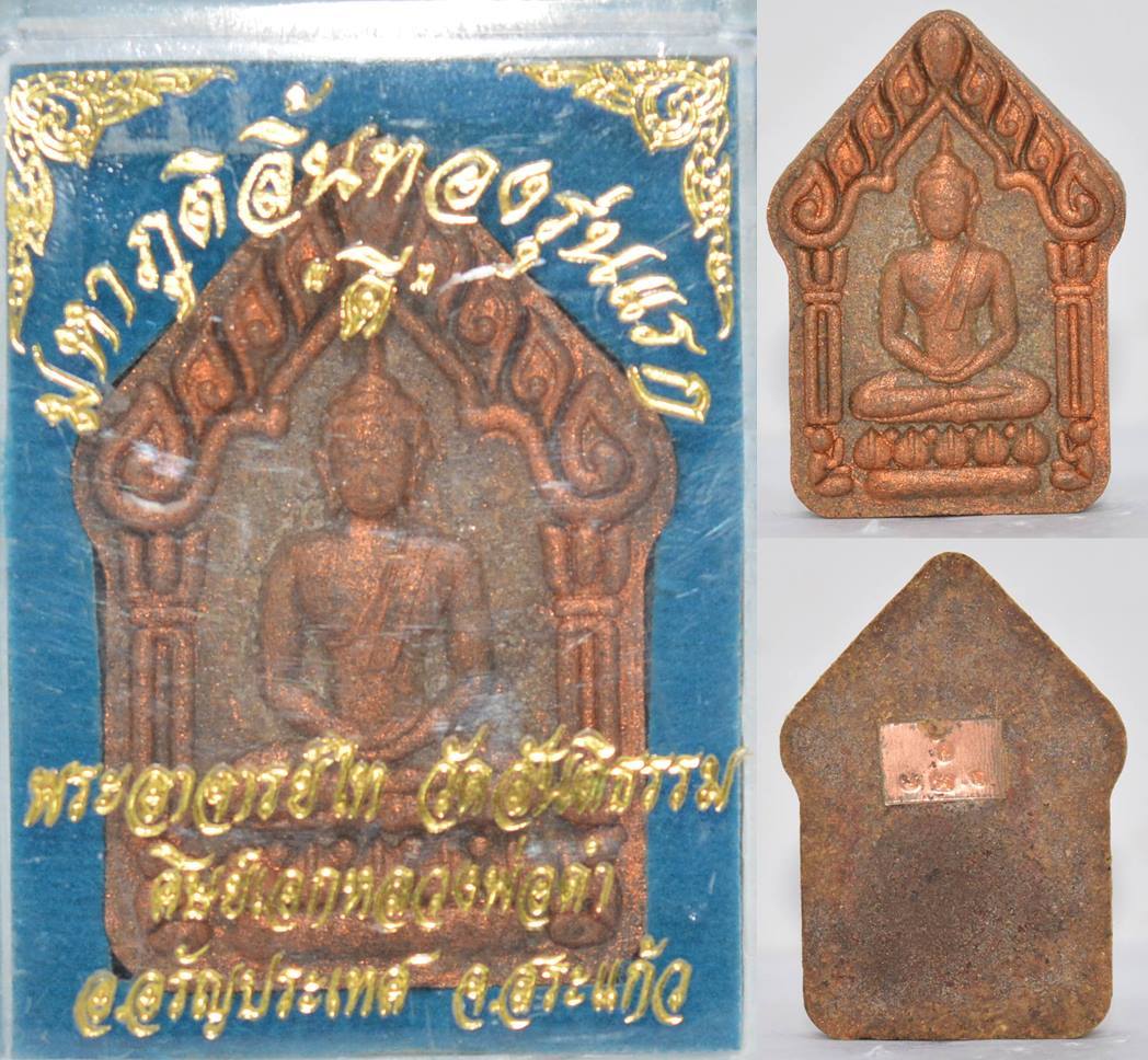 พระขุนแผนมหาภูติลิ้นทอง รุ่นแรก เนื้อผงว่านดอกทอง พระอาจารย์ไท วัดสันติธรรม 2560