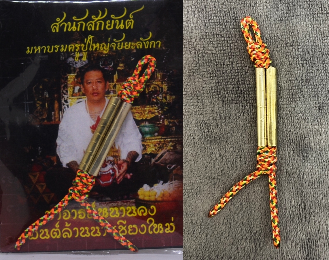 ตะกรุดสาริกาคู่ชีวิต อาจารย์คงศักดิ์ มนต์ล้านนา 2558