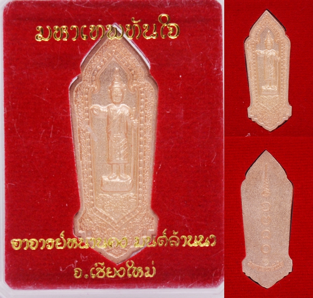 เหรียญเทพทันใจ ชุบพิงค์โกลด์ อาจารย์คงศักดิ์ มนต์ล้านนา 2559