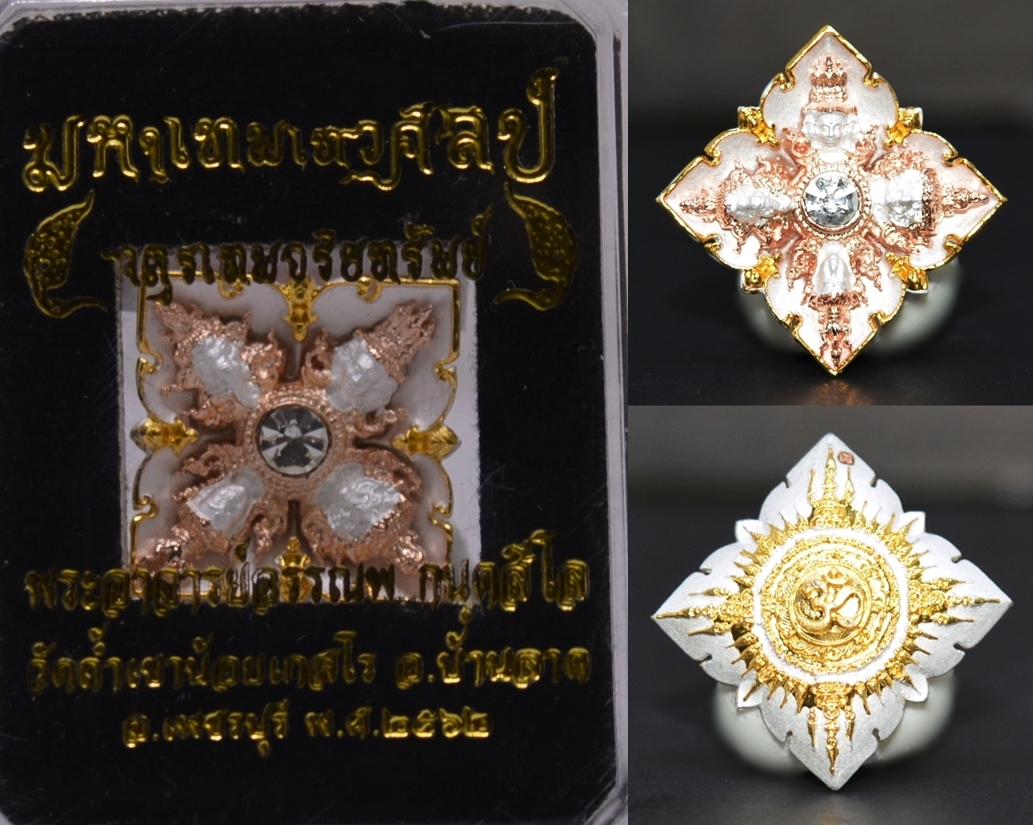 เหรียญหล่อมหาเทพเทวศิลป์ เนื้อสัมฤทธิ์ชุบ 3K พระอาจารย์อรรณพ วัดถ้ำเขาน้อย 2562 ขนาด 1.5*1.5 ซม.