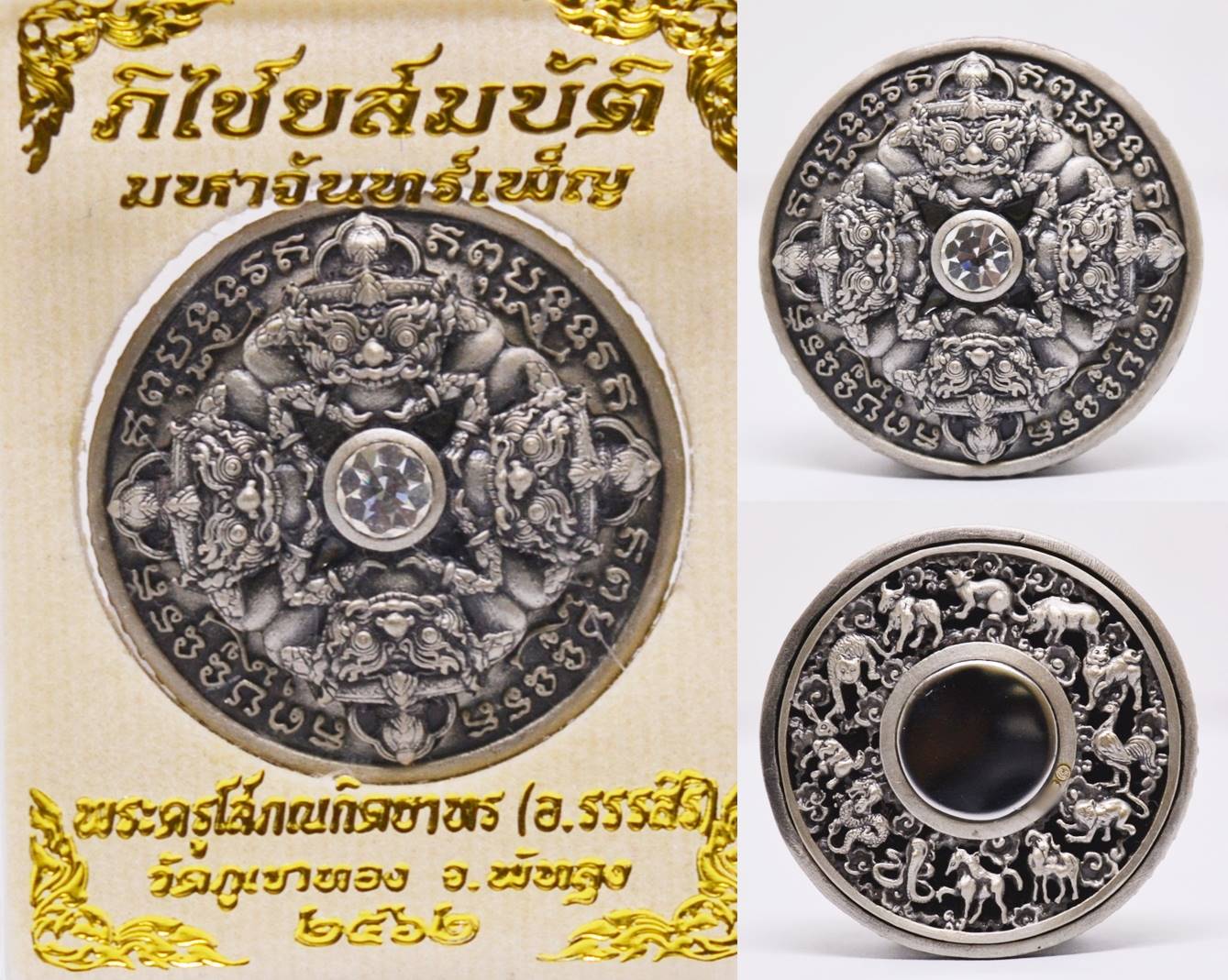 เหรียญราหูภิไชยสมบัติ เนื้อสัมฤทธิ์ทองเมฆา พระครูโสภณกิตยาธร(อ.รรรสิริ) วัดภูเขาทอง 2562