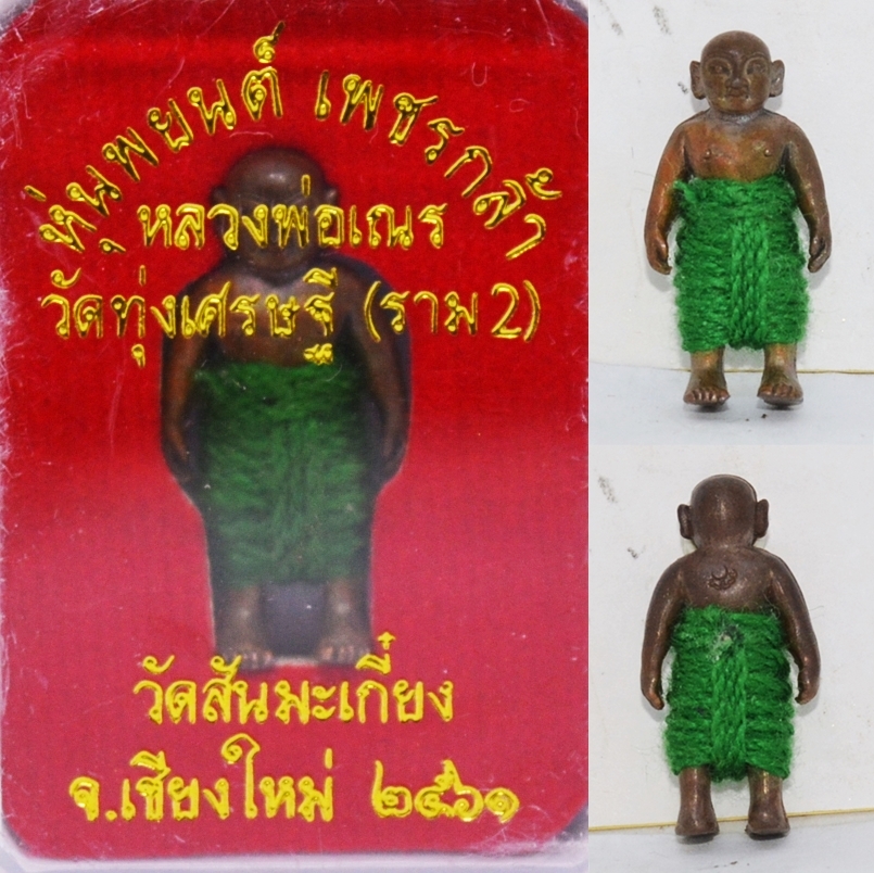 หุ่นพยนต์เพชรกล้า เนื้อเนวะ หลวงพ่อเณร วัดทุ่งเศรษฐี  2562 สูง 2.3 ซม