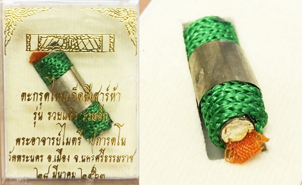 ตะกรุดไหมเจ็ดสี รุ่นรวยแล้วรวยอีก พระอาจารย์ไมตรี วัดพระนคร 2563 ยาว 2.6 ซม 1