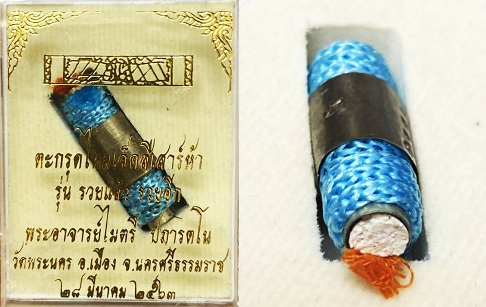 ตะกรุดไหมเจ็ดสี รุ่นรวยแล้วรวยอีก พระอาจารย์ไมตรี วัดพระนคร 2563 ยาว 2.6 ซม 2