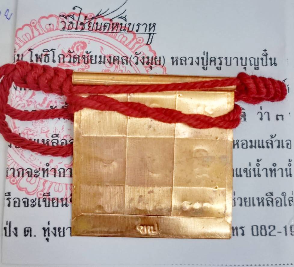 ยันต์หนีบราหู พระอาจารย์อภิวัฒน์ วัดทุ่งโป่ง 2562 ขนาด 4*4 ซม