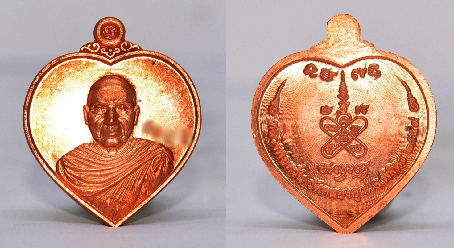 เหรียญ รูปหัวใจ เนื้อทองแดง หลวงพ่อหวั่น วัดคลองคูณ รุ่นเพชรพิจิตร 2559
