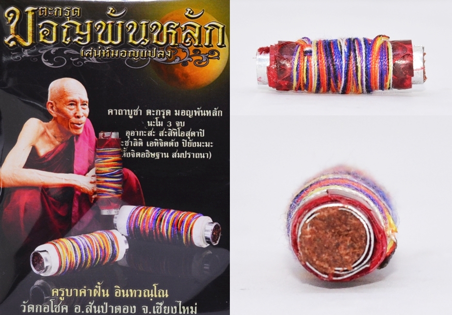 ตะกรุดมอญพันหลัก เนื้อทองขาวพันหนังงูแดง พันด้าย 7 สี ครูบาคำฝั้น วัดกอโชค 2563 ยาว 2.6 ซม.