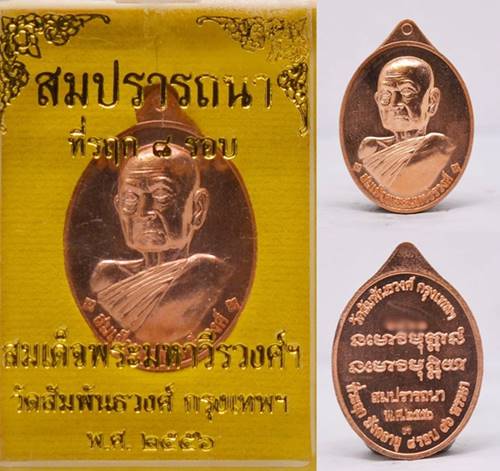 เหรียญสมปราถนาที่รฤก 8 รอบ เนื้อทองแดง สมเด็จพระมหาวีรวงศ์  วัดสัมพันธวงศ์ 2556 ขนาด 3.6*2.5 ซม