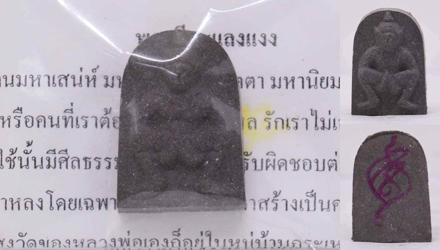พระสีสะแลงแงง เนื้อว่านสีดำ หลวงพ่อวิชัย วัดอุทุมพร 2553ขนาด 2.3*3.2 ซม
