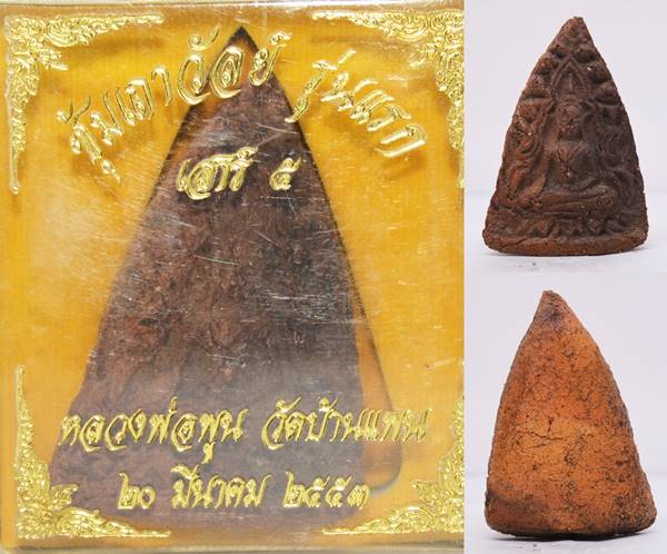 พระซุ้มเถาวัลย์ เนื้อดิน หลวงพ่อพูน วัดบ้านแพน 2553 ขนาด 4.8*3.3 ซม