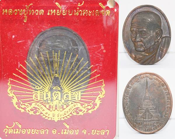 เหรียญหลวงปู่ทวด เนื้อนวะ รุ่นสันติสุข พ่อท่านฉิ้น วัดเมืองยะลา 2551 ขนาด 3.1*2.6 ซม