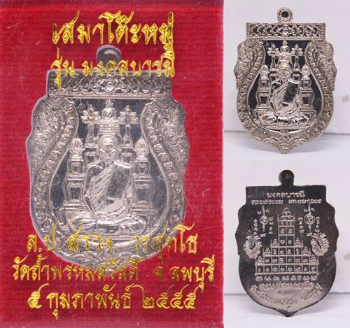 เหรียญเสมาโต๊ะหมู่ เนื้ออัลปาก้า หลวงปู่สรวง วัดถ้ำพรหมสวัสดิ์ 2555