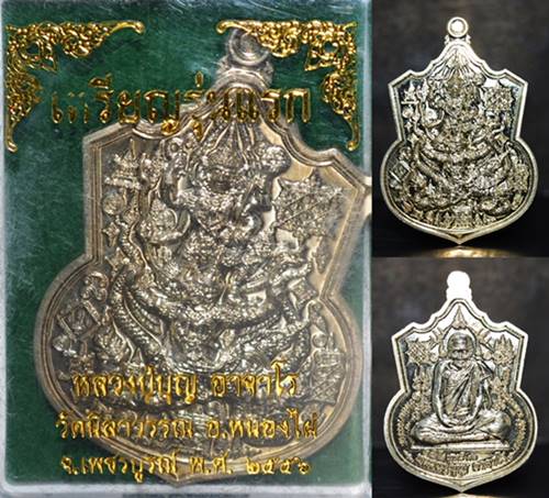 เหรียญ รุ่นแรก เนื้ออัลปาก้า หลวงปู่บุญ วัดนิลาวรรณประชาราม 2556 ขนาด 4.6*3.2 ซม
