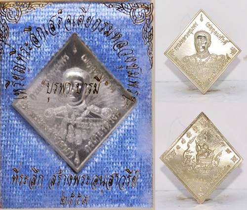 เหรียญที่ระลึก เนื้ออัลปาก้า กรมหลวงชุมพร รุ่นบูรพา บารมี 2559