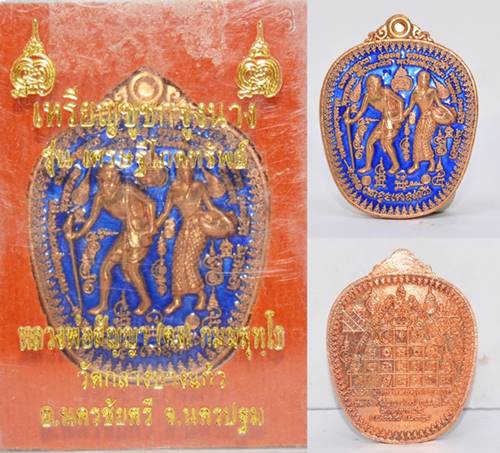 เหรียญชูชกจูงนาง เนื้อทองแดงลงยาน้ำเงิน หลวงพ่อสัญญา วัดกลางบางแก้ว 2556