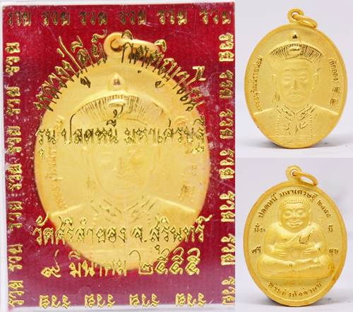 เหรียญยี่กอฮง เนื้อสัมฤทธิ์ชุบทอง รุ่นปลดหนี้มหาเศรษฐี หลวงปู่คีย์ วัดศรีลำยอง 2555