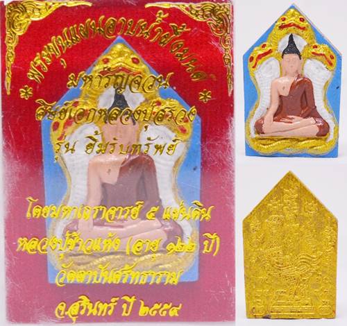 พระขุนแผนนาคเกี้ยว เนื้อผงอาถรรย์พิเศษ เพ้นท์สี หลวงปู่ข้าวแห้ง วัดบ้านตาปืน 2559