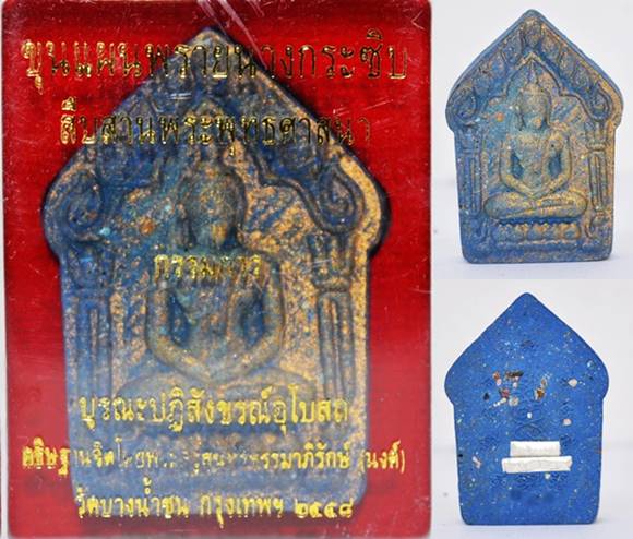 พระขุนแผนพรายนางกระซิบ เนื้อผงว่านเสน่ห์ ฝังตะกรุดเงิน 2 ดอก วัดบางน้ำชน 2558 1