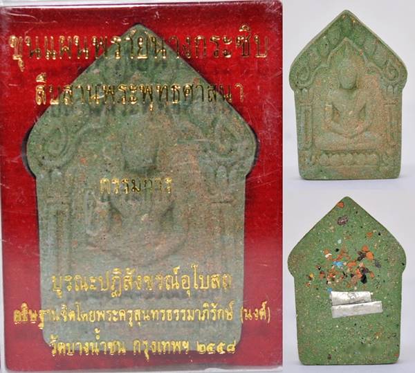 พระขุนแผนพรายนางกระซิบ เนื้อผงว่านเสน่ห์ ฝังตะกรุดเงิน 2 ดอก วัดบางน้ำชน 2558 2
