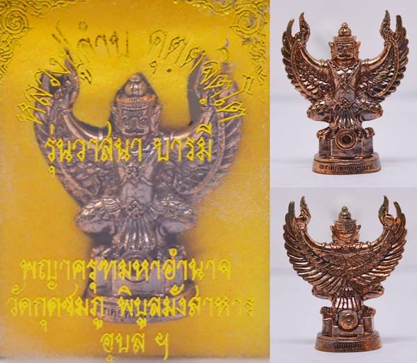พญาครุฑมหาอำนาจ เนื้อนวะ หลวงปู่คำบุ วัดกุดชุมภู Thai Amulet 2558 ขนาด 3.3*2.5 ซม