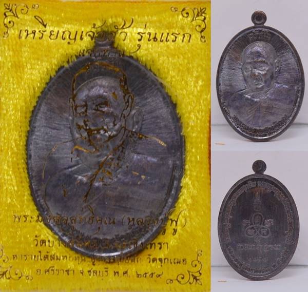 เหรียญเจ้าสัว เนื้อทองแดงรมดำ หลวงพ่อฟู วัดบางสมัคร 2559