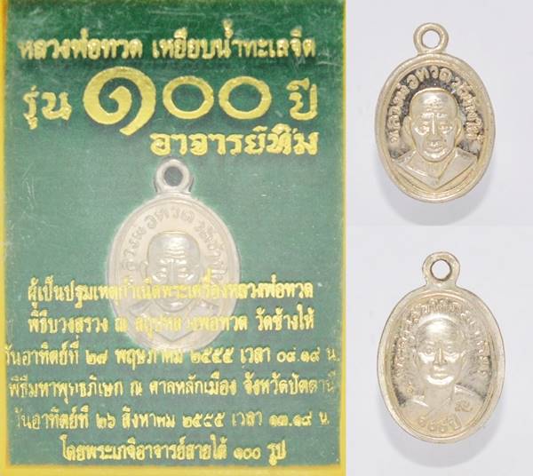 เหรียญเม็ดแตง เนื้ออัลปาก้า หลวงพ่อทวด วัดช้างให้ รุ่น 100 ปี อาจารย์ทิม 2555 ขนาด 1.9*1.2 ซม
