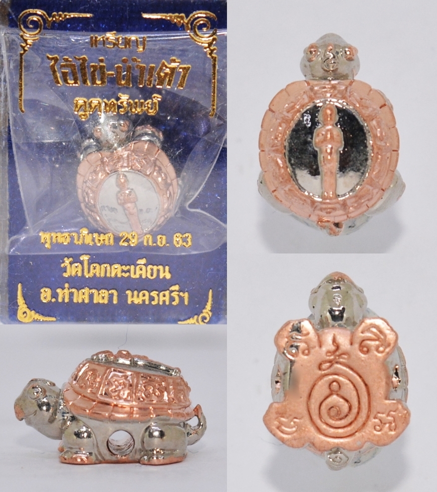 เต่าจิ๋ว-ไอ้ไข่ เนื้อสัมฤทธิ์ชุบพิงค์โกลด์เคลือบเงิน วัดโคกตะเคียน 2563 ขนาด 1.5*1.2 ซม