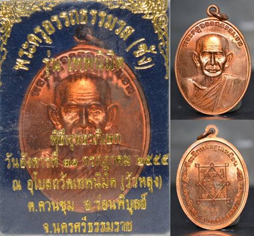 เหรียญรูปเหมือน เนื้อทองแดง รุ่นเทพนิมิตร พ่อท่านซัง วัดวัวหลุง 2555