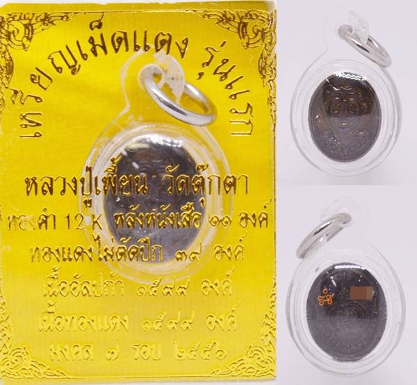 เหรียญเม็ดแตง รุ่นแรก เนื้อทองแดง หลวงพ่อเพี้ยน วัดตุ๊กตา นครปฐม 2556 ขนาด 1.5*1.2 ซม
