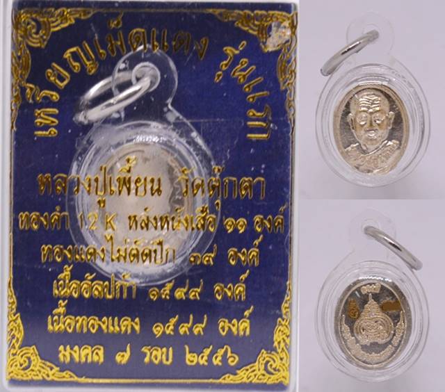 เหรียญเม็ดแตง รุ่นแรก เนื้ออัลปาก้า หลวงพ่อเพี้ยน วัดตุ๊กตา นครปฐม เลี่ยมพลาสติก ขนาด 1.5*1.2 ซม