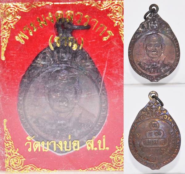 เหรียญหลวงพ่อชาญ เนื้อทองแดงรมดำ หลวงพ่อชาญ อิณมุตโต วัดบางบ่อ 2553